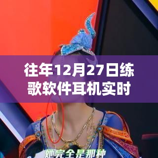 往年12月27日音乐爱好者独特体验，练歌软件实时耳机收听体验