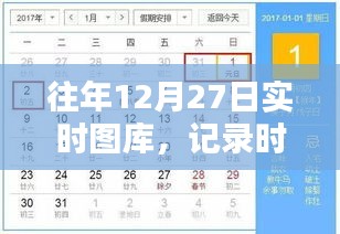 时光美好瞬间，往年12月27日实时图库记录