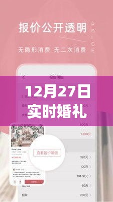 12月27日婚礼纪实，记录甜蜜瞬间的App