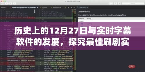 实时字幕软件发展史，探究最佳刷剧字幕软件，历史上的今天回顾