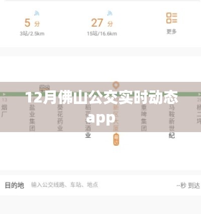 佛山公交实时查询app动态更新，出行必备工具