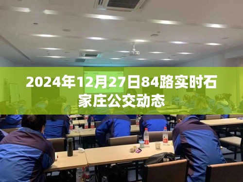 2024年石家庄公交84路实时动态查询