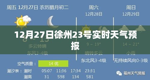 徐州天气预报，最新实时天气信息（12月27日）