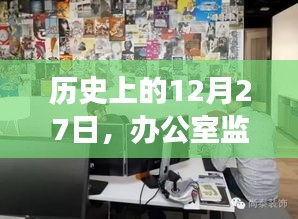 历史上的十二月二十七日，办公室监控软件的发展里程碑