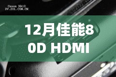 佳能80D 12月HDMI实时拍摄，高清影像新体验