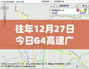 广东G4高速实时路况查询，往年12月27日路况概览