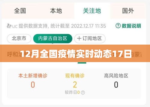 全国疫情实时动态更新，最新数据截至十二月十七日