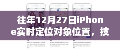 技术发展与隐私边界，iPhone实时定位对象位置探讨