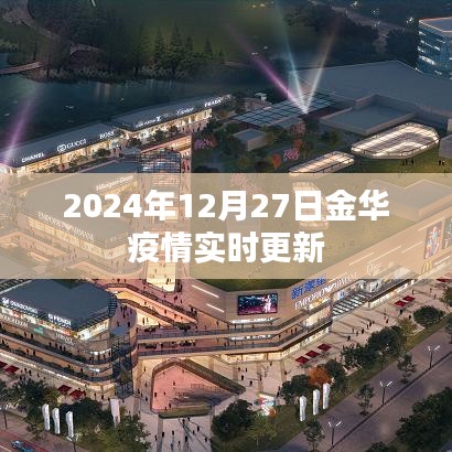 金华疫情最新动态，2024年12月27日实时更新情况