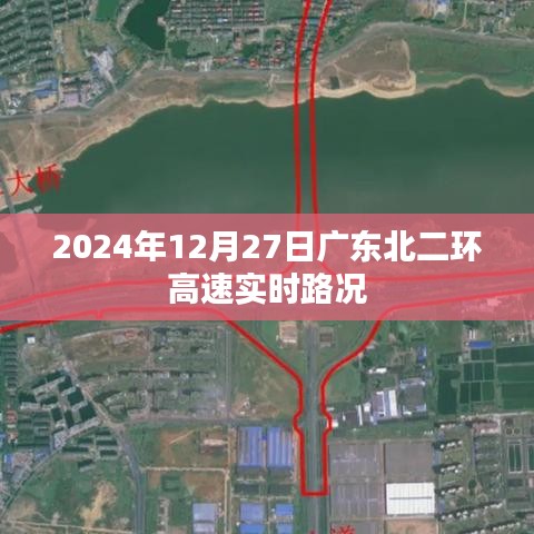 广东北二环高速实时路况信息（XXXX年XX月XX日）