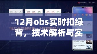 实时扣绿背技术解析与实践应用，OBS 12月指南