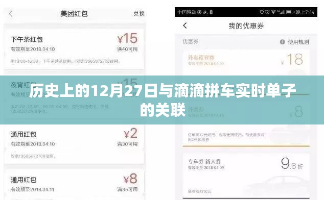 滴滴拼车实时单与历史的12月27日关联解析