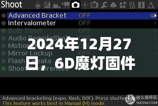 2024年6D魔灯固件，开启实时取景新视界