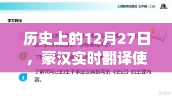 蒙汉实时翻译发展的历史里程碑，12月27日的重要时刻