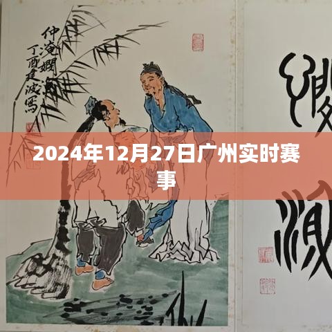 广州赛事直播，2024年12月27日实时动态