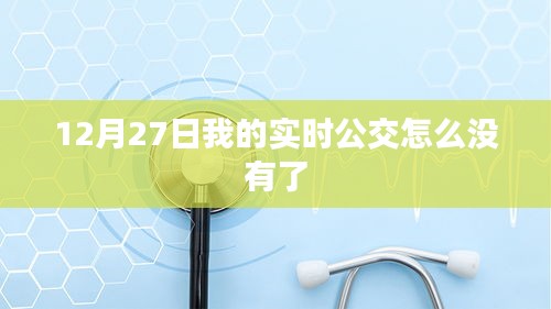 实时公交功能消失，原因解析及解决方案