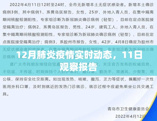 肺炎疫情实时动态观察报告，最新数据及分析