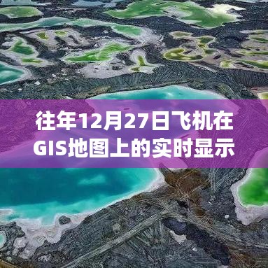 科技与旅行的完美结合，实时GIS地图显示飞机动态轨迹