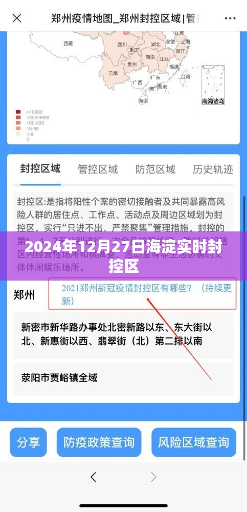 海淀实时封控区最新消息（时间，2024年12月27日）