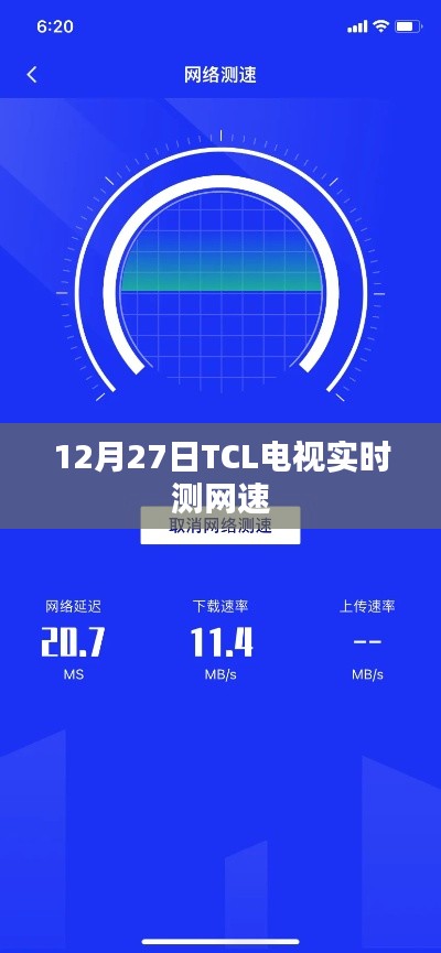 TCL电视实时网速检测（12月27日）