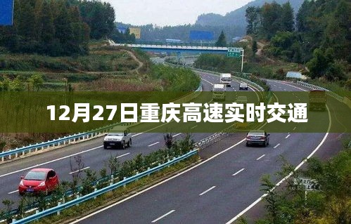 重庆高速实时交通路况（12月27日）