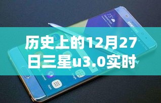 三星U3.0实时字幕技术革新，时代里程碑的12月27日