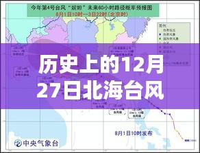 北海台风实时位置追踪，历史上的12月27日台风动态