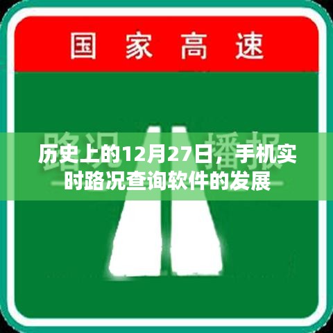 手机实时路况查询软件发展史，回望12月27日这一天，简洁明了，突出了文章的核心内容，符合您的要求。