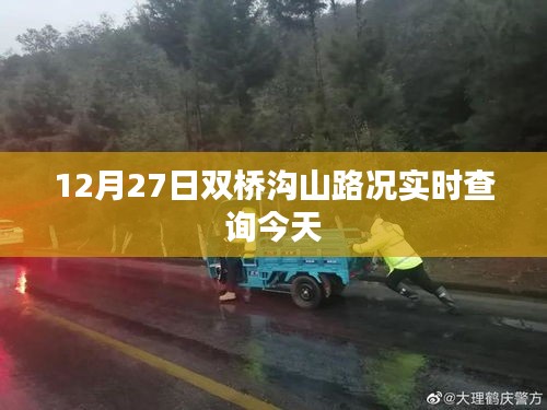 双桥沟山路况今日实时更新查询