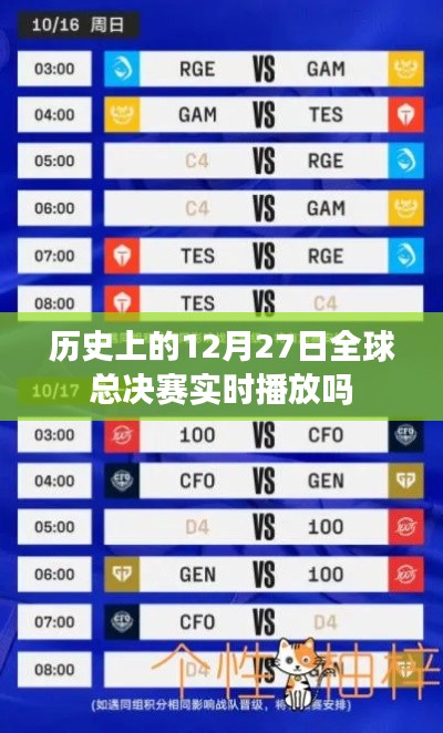 全球总决赛历史直播回顾，12月27日的精彩瞬间