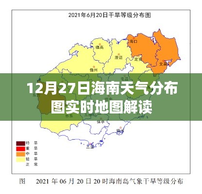 12月27日海南天气分布图解读，实时地图带你看