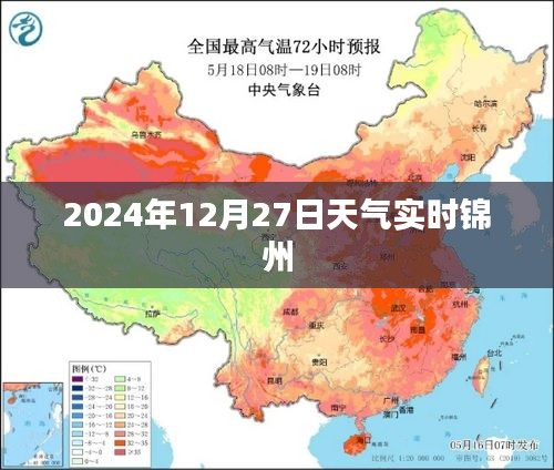 锦州天气预报，2024年12月27日天气实时更新