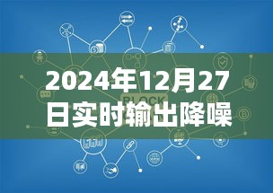 技术革新引领未来音频体验，实时输出降噪技术揭秘