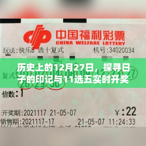 历史上的今天与彩票开奖的偶然交汇，探寻日子的印记与实时开奖记录