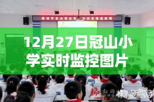 冠山小学12月27日实时监控图片下载链接