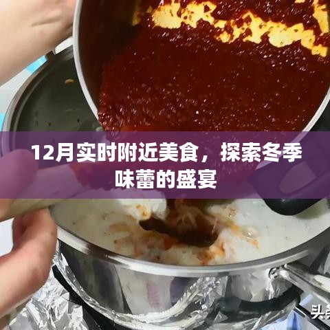 冬季美食盛宴，附近美食探索推荐