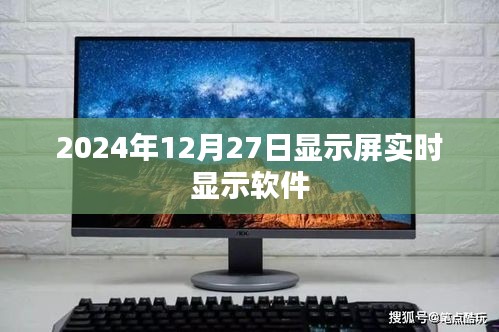 2024年显示屏实时显示软件全新上线，简洁明了，突出了显示屏实时显示软件的特点，希望符合您的要求。