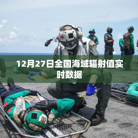 全国海域辐射值实时监测数据发布