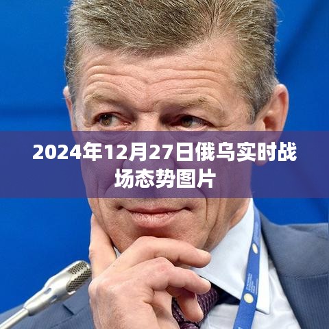 俄乌战场态势实时更新图片 2024年最新报道