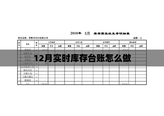 实时库存台账制作指南，12月库存管理实操