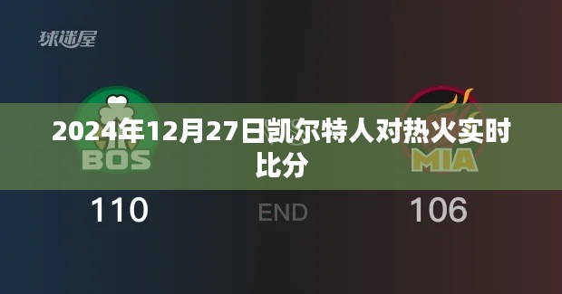 建议， 2024年凯与热火对决实时比分揭晓！