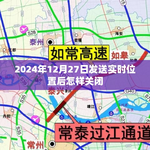 如何关闭实时位置共享功能（以2024年为例）