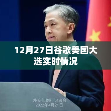 谷歌美国大选实时情况更新，最新动态分析（12月27日）