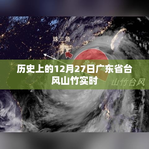 台风山竹袭击广东，历史上的12月27日实时追踪