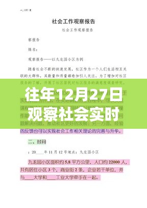 如何撰写往年12月27日社会实时观察报告