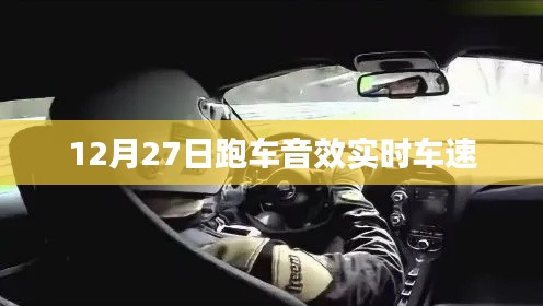 跑车音效实时车速，12月27日速度与激情的碰撞