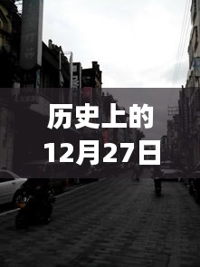 实时街景推荐app带你领略历史中的每一天，12月27日街景回顾