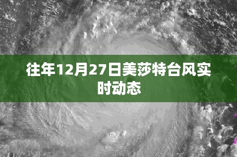 美莎特台风往年12月27日实时动态追踪