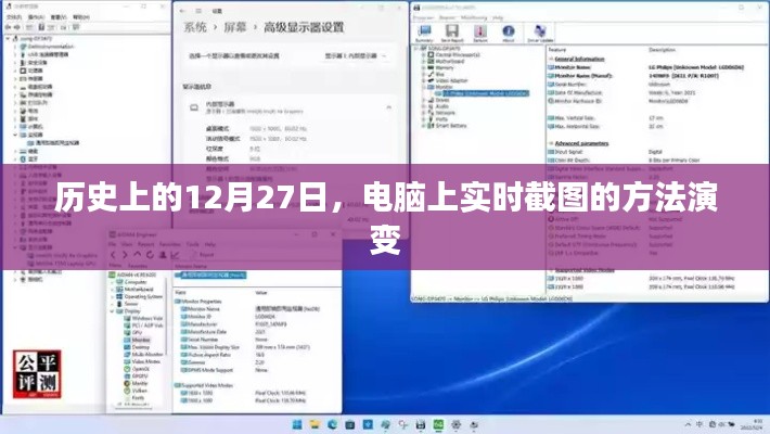 历史上的大事件，电脑实时截图技术的演变之路