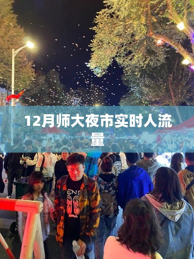 师大夜市实时人流量统计分析